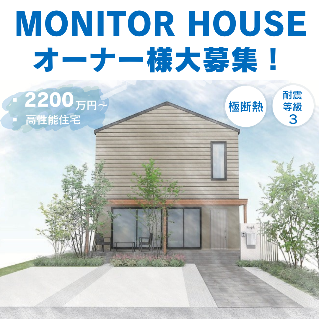 MONITOR HOUSE オーナー様大募集！のコピーのコピー.png