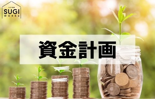 資金計画.jpg