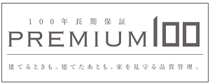 家を見守る品質保証・アフターサービス