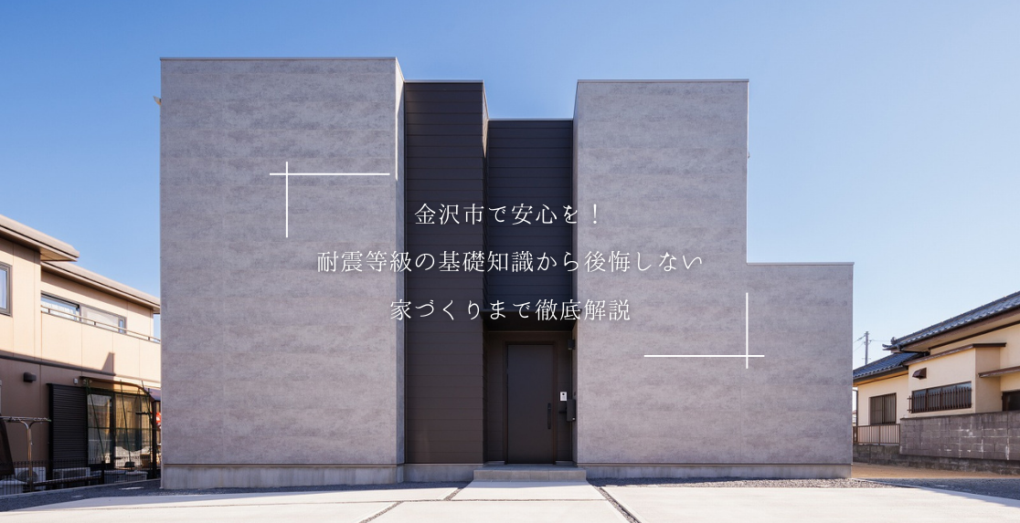 金沢市で安心を！耐震等級の基礎知識から後悔しない家づくりまで徹底解説