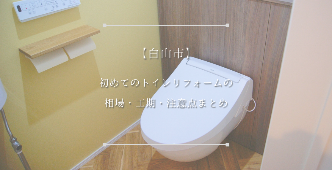 【白山市】初めてのトイレリフォームの相場・工期・注意点まとめ