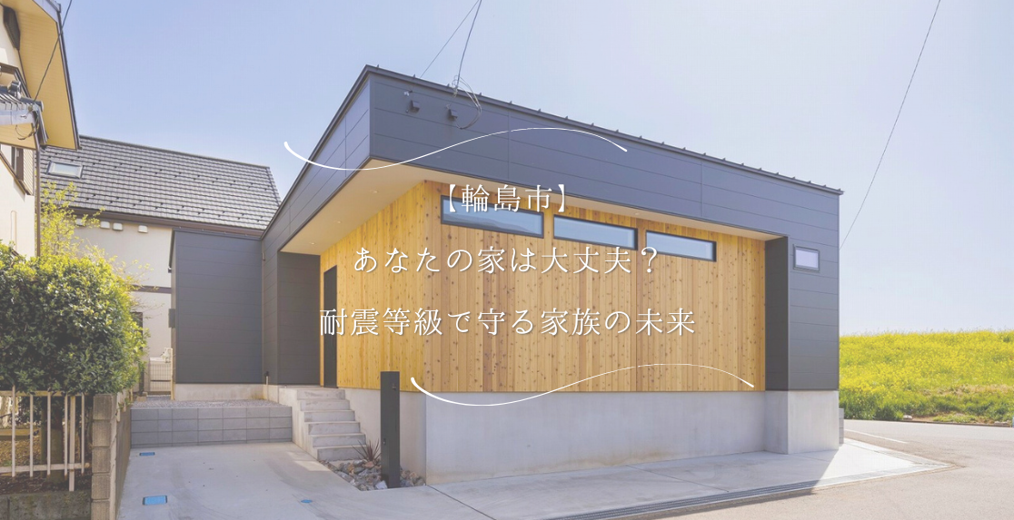 【輪島市】あなたの家は大丈夫？耐震等級で守る家族の未来