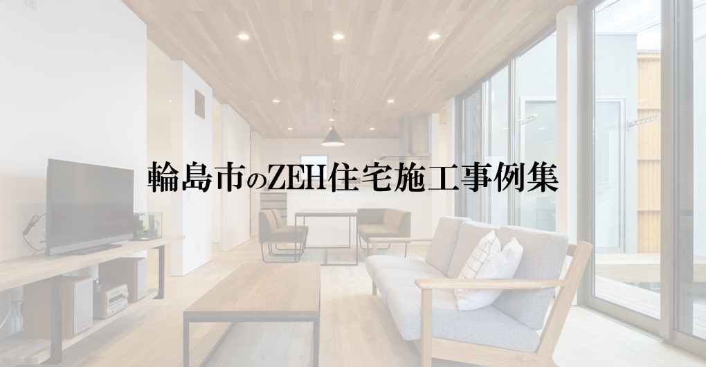 輪島市のZEH住宅施工事例集｜理想のエコハウスを実現するヒントが見つかる！