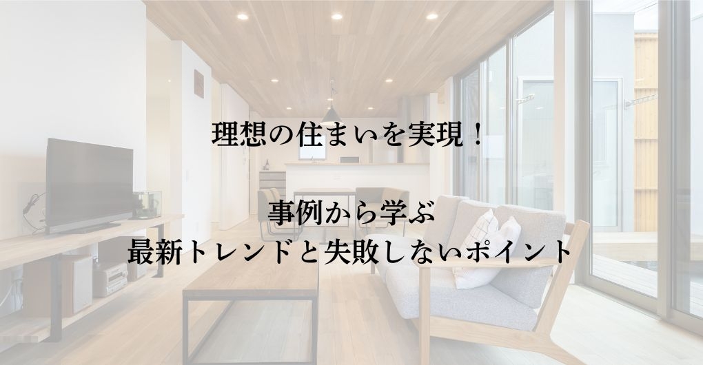 白山市リフォーム｜理想の住まいを実現！事例から学ぶ最新トレンドと失敗しないポイント