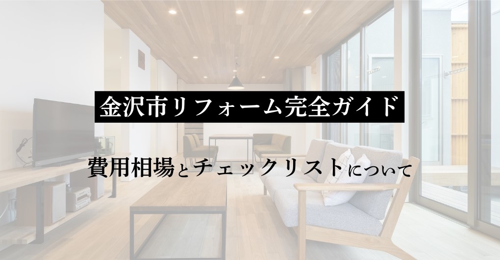 金沢市リフォーム完全ガイド｜費用相場とチェックリストについて