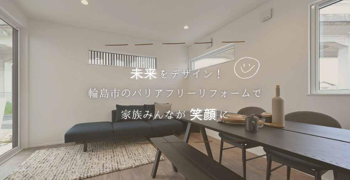 未来をデザイン！輪島市のバリアフリーリフォームで家族みんなが笑顔に