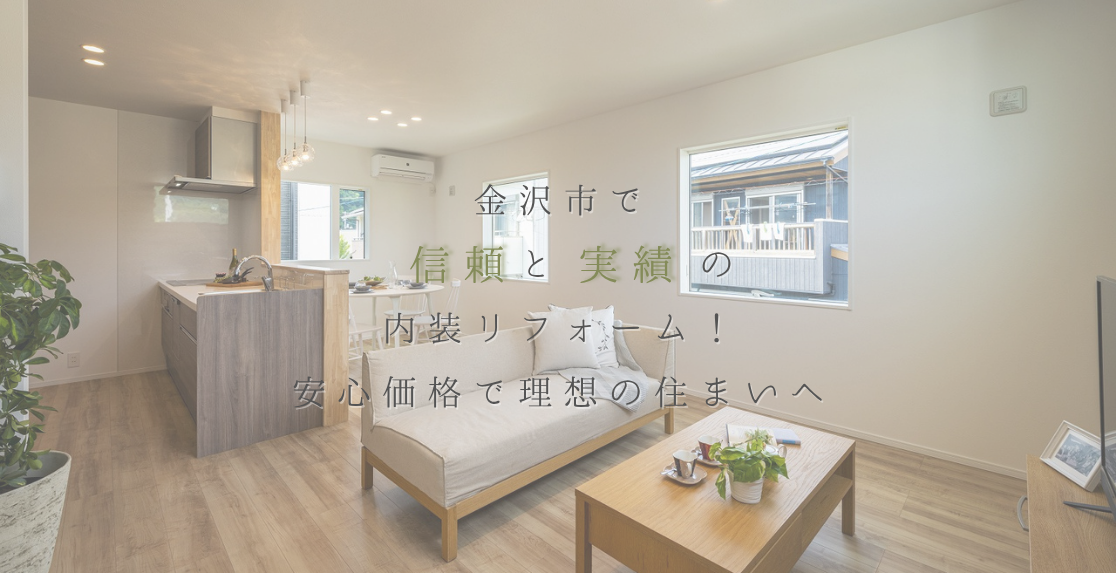 金沢市で信頼と実績の内装リフォーム！安心価格で理想の住まいへ
