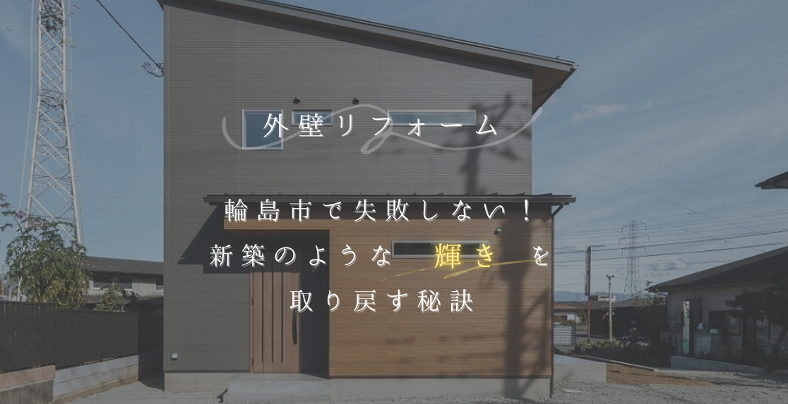 外壁リフォーム 輪島市で失敗しない！新築のような輝きを取り戻す秘訣