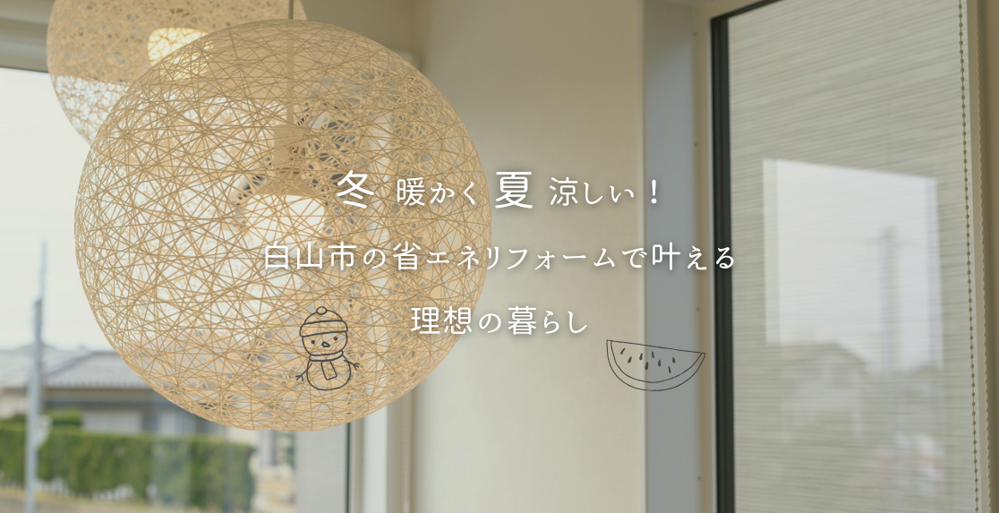 冬暖かく夏涼しい！白山市の省エネリフォームで叶える理想の暮らし
