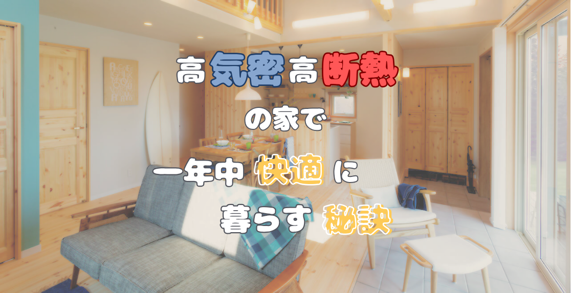 【金沢市】「高気密高断熱」の家で一年中快適に暮らす秘訣