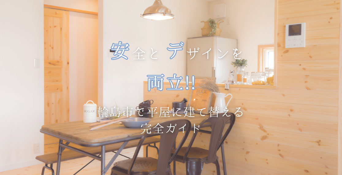 安心とデザインを両立!輪島市で平屋に建て替える完全ガイド