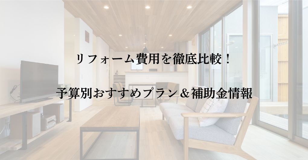 【輪島市】リフォーム費用を徹底比較！予算別おすすめプラン＆補助金情報
