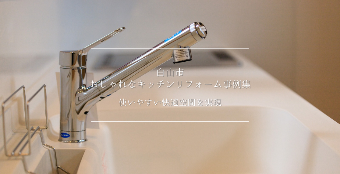 白山市のおしゃれなキッチンリフォーム事例集｜使いやすい快適空間を実現