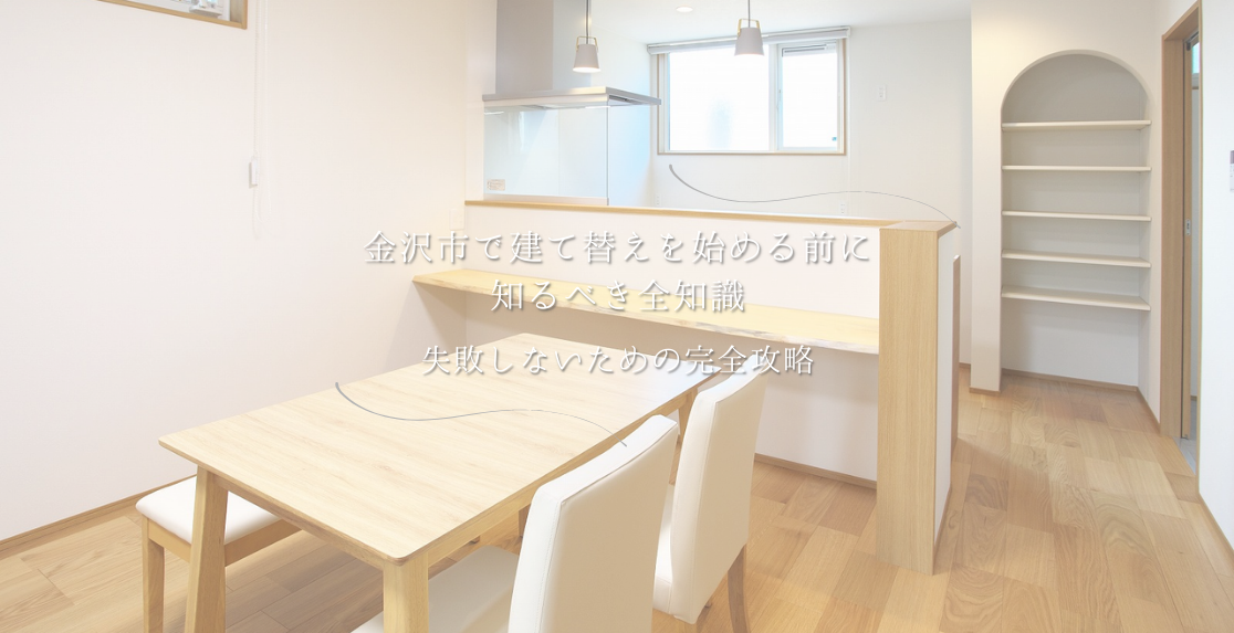 金沢市で建て替えを始める前に知るべき全知識｜失敗しないための完全攻略