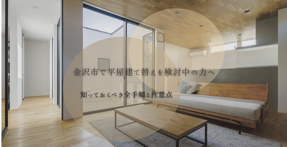 金沢市で平屋建て替えを検討中の方へ：知っておくべき全手順と注意点