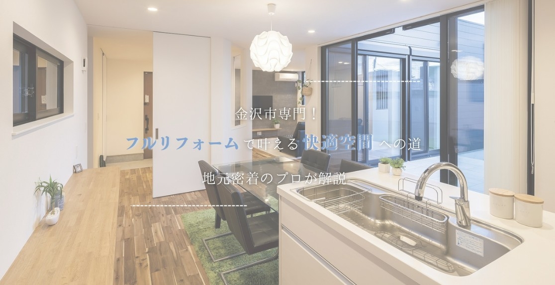 金沢市専門！フルリフォームで叶える快適空間への道｜地元密着のプロが解説