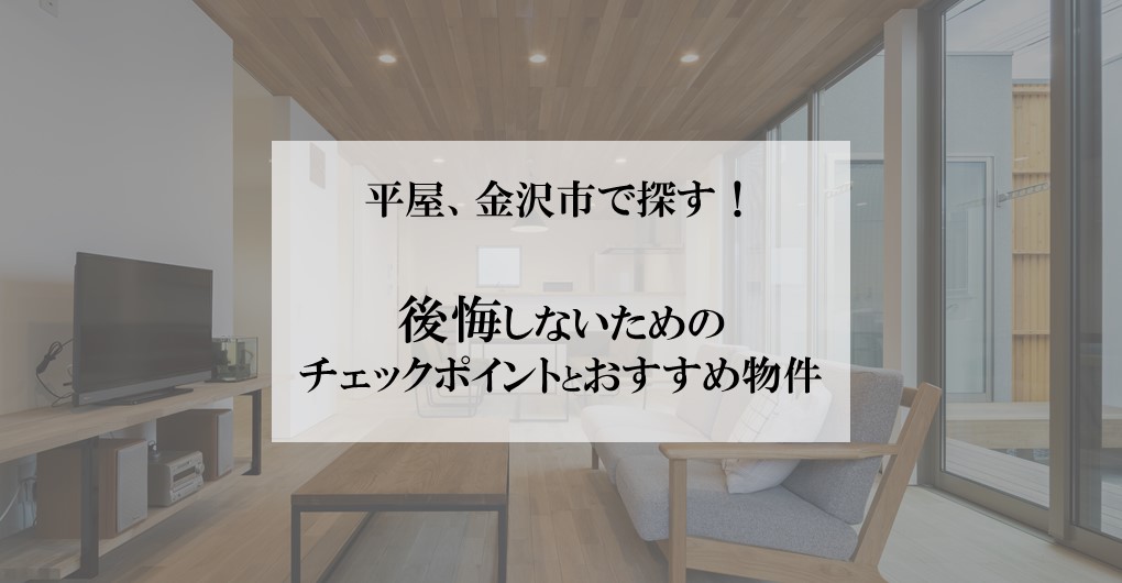 平屋、金沢市で探す！後悔しないためのチェックポイントとおすすめ物件
