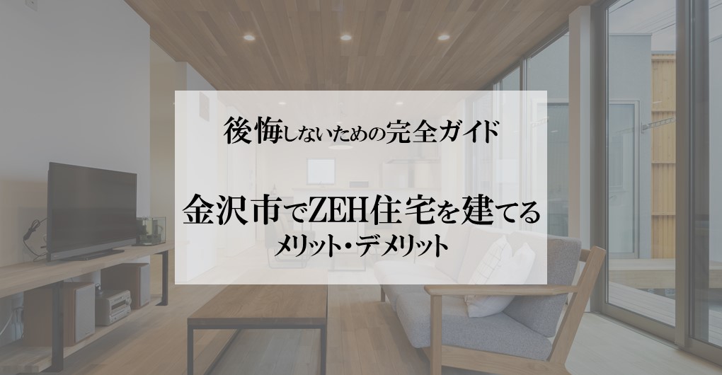 金沢市でZEH住宅を建てるメリット・デメリット｜後悔しないための完全ガイド