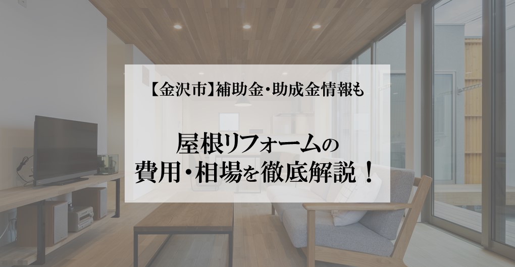 【金沢市】屋根リフォームの費用・相場を徹底解説！補助金・助成金情報も