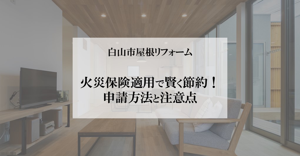 白山市屋根リフォーム｜火災保険適用で賢く節約！申請方法と注意点