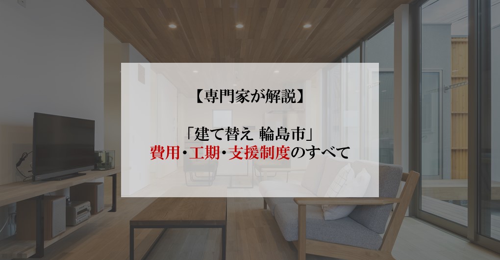 【専門家が解説】「建て替え 輪島市」：費用・工期・支援制度のすべて