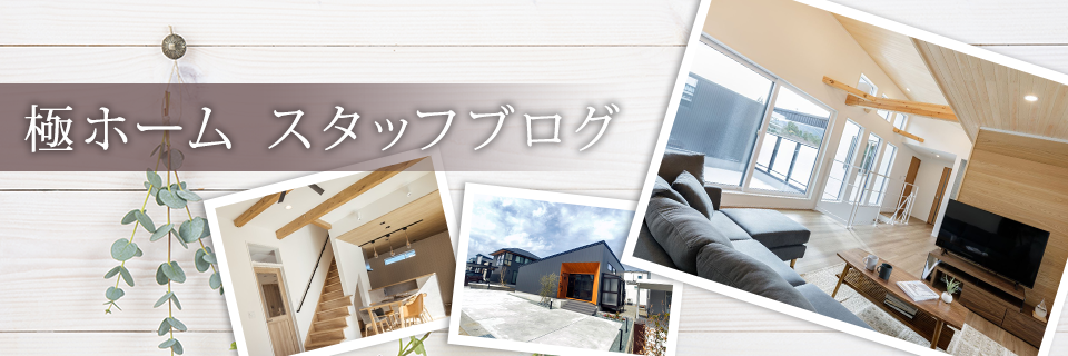 石川県金沢市の注文住宅・新築戸建てを手がける工務店の極ホームブログ
