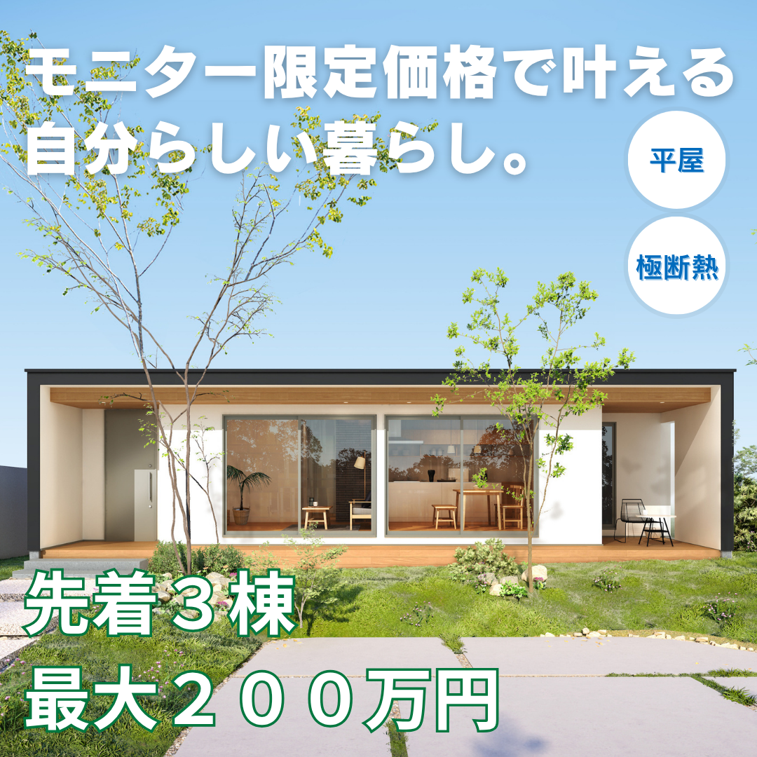 MONITOR HOUSE オーナー様大募集！1