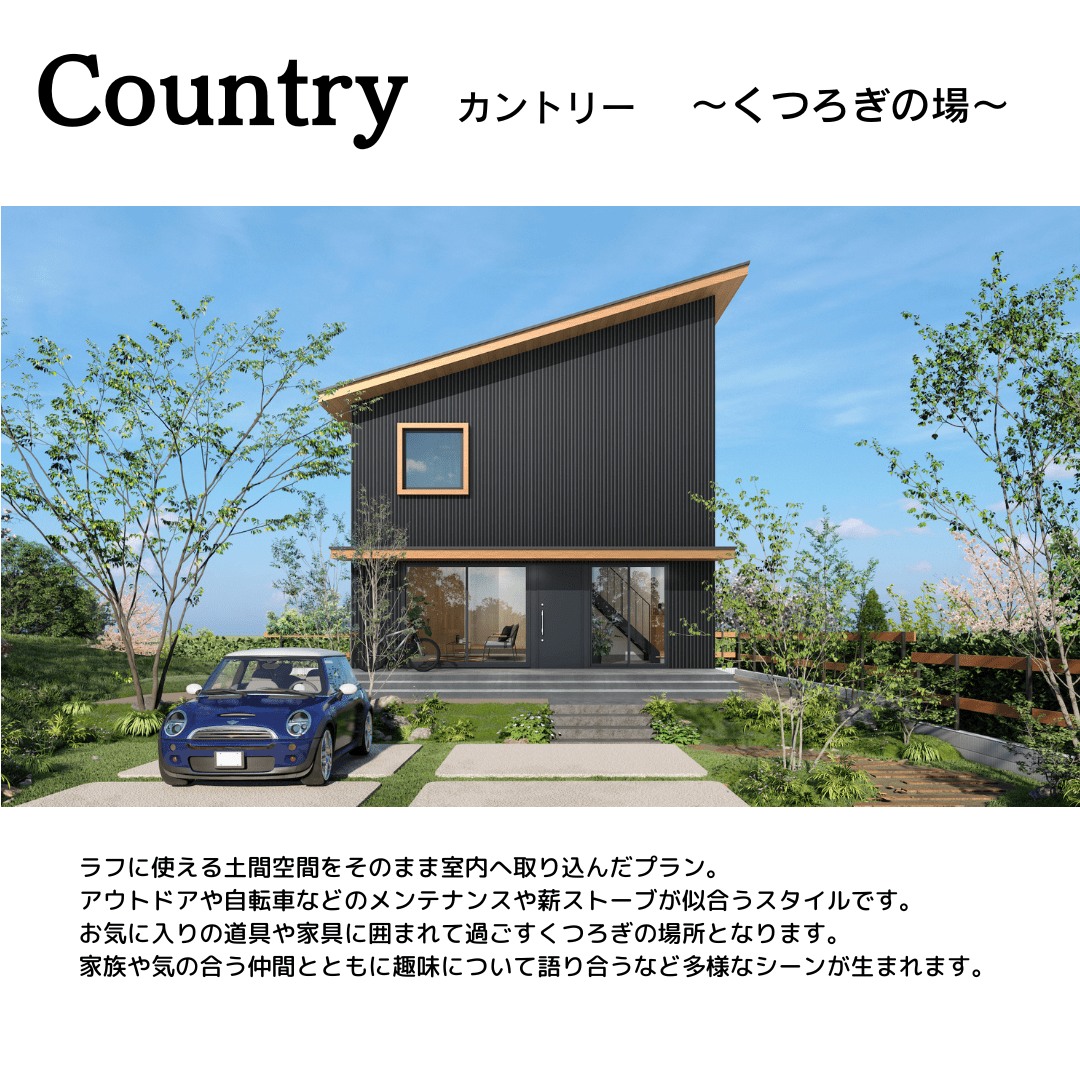 Country　～くつろぎの場～1