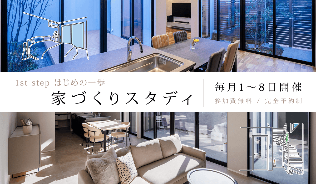 1st step！ はじめの一歩 家づくりスタディ