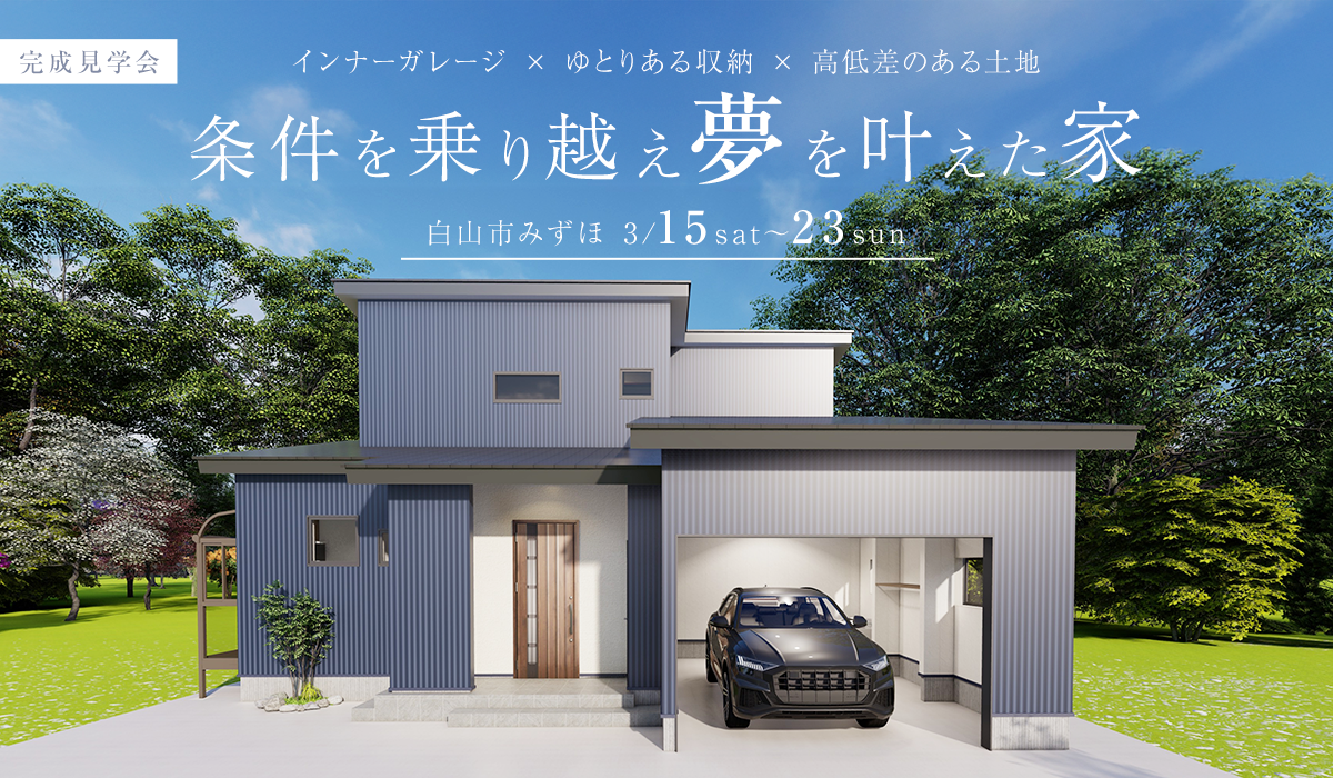 完成見学会｜条件を乗り越え夢を叶えた家