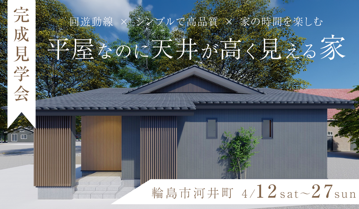 完成見学会｜条件を乗り越え夢を叶えた家