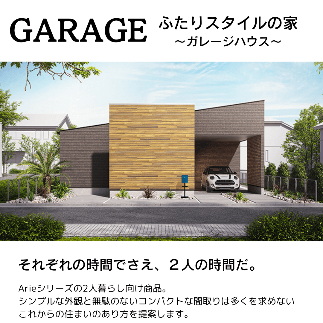 GARAGE　ふたりスタイルの家-