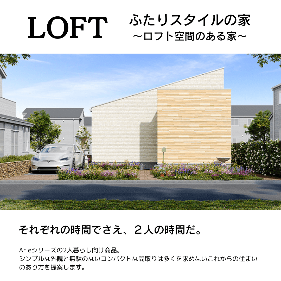 LOFT　ふたりスタイルの家-