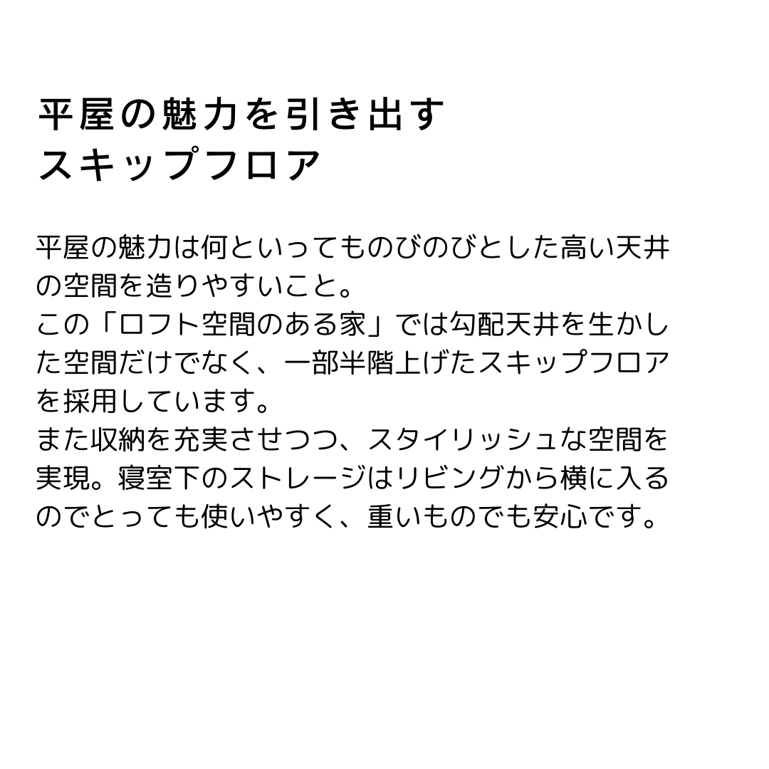 LOFT　ふたりスタイルの家-