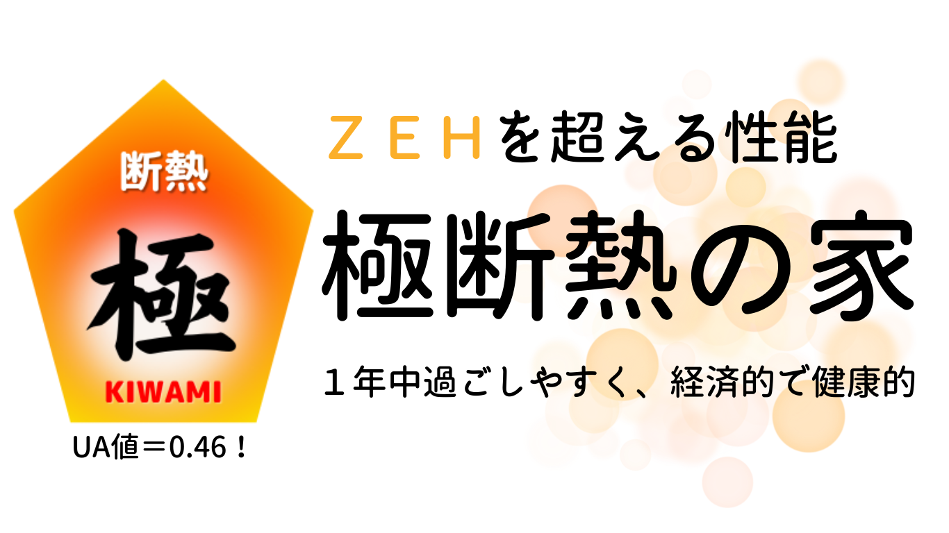 極断熱の家
