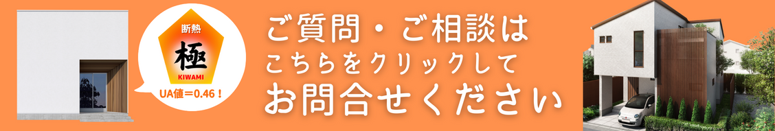 極断熱の家