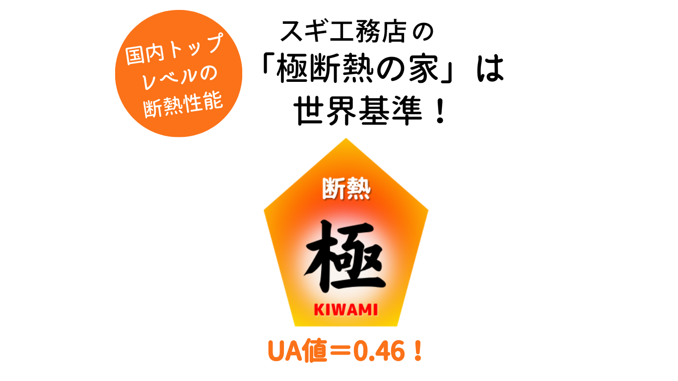 極断熱の家