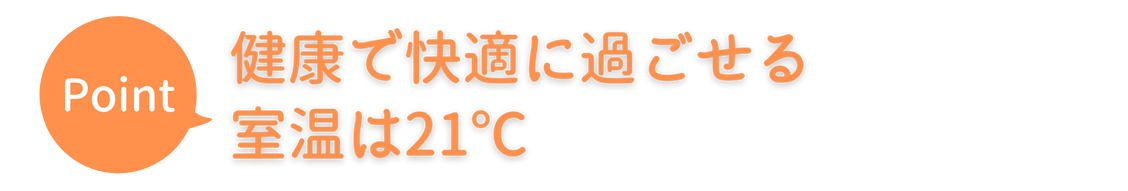 極断熱の家