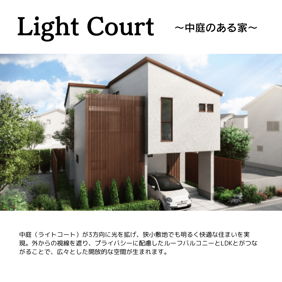 Light Court　～中庭のある家～1