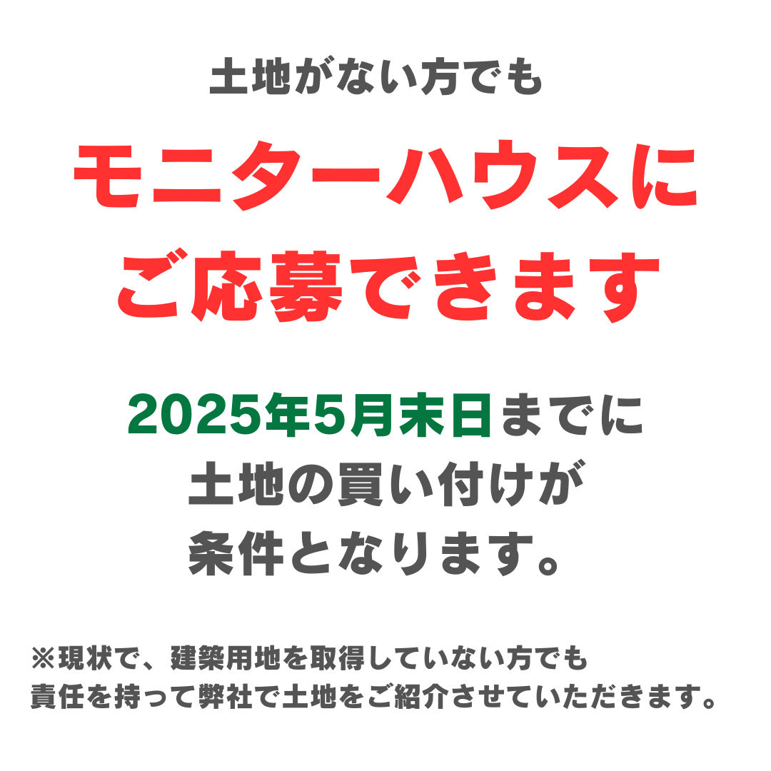 MONITOR HOUSE オーナー様大募集！26