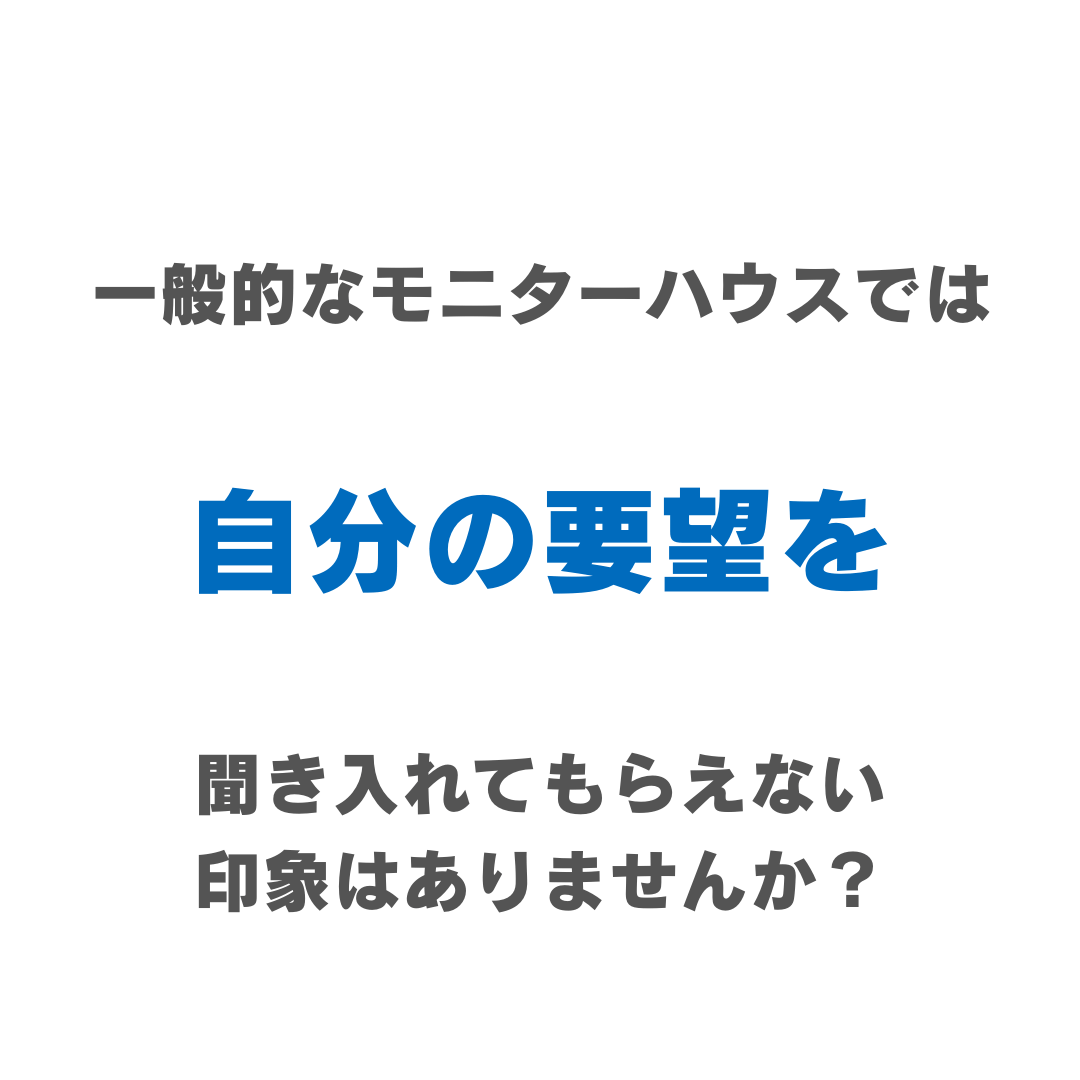 MONITOR HOUSE オーナー様大募集！6