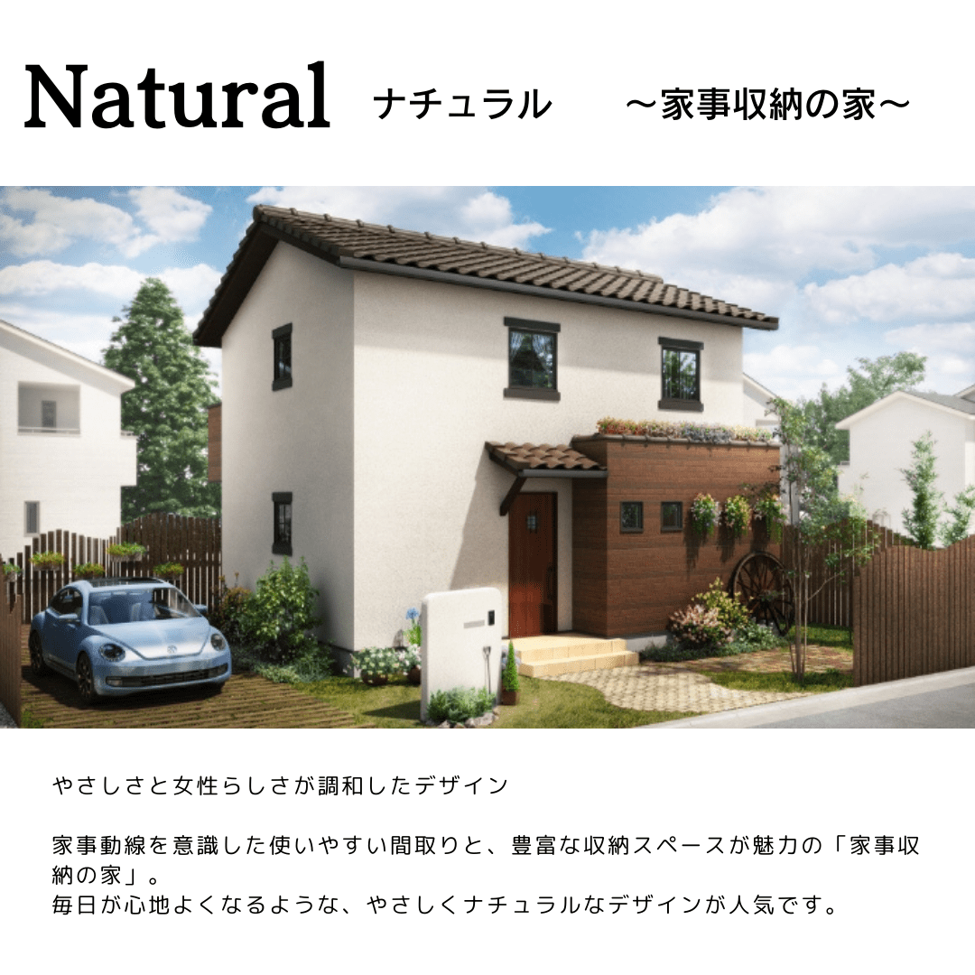 Natural　～家事収納の家～1