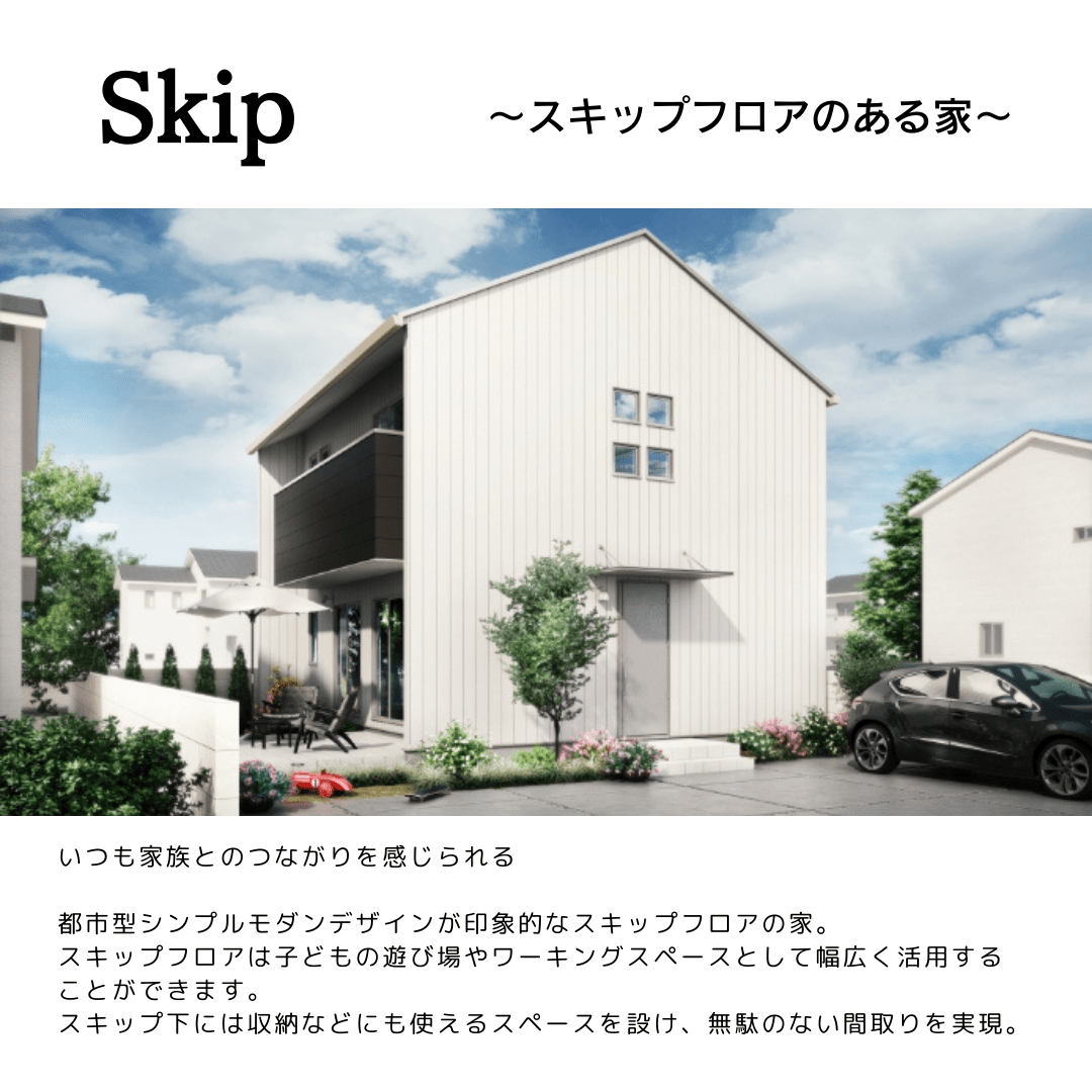 Skip　～スキップフロアのある家～1