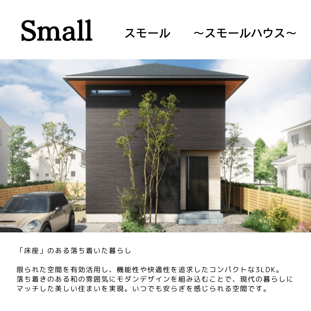 Small　～スモールハウス～1